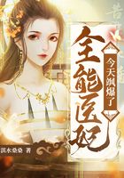 全能医妃今天飒爆了在线阅读