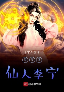 都市修仙人李寧