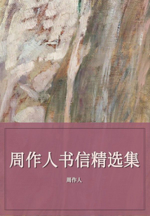 周作人书信精选集