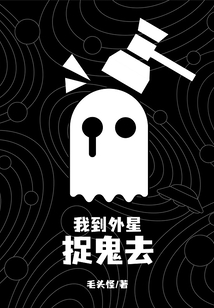 我到外星捉鬼去