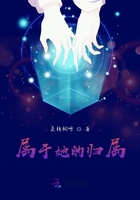 屬于她的歸屬在線閱讀