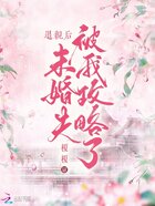 退亲后，未婚夫被我攻略了在线阅读