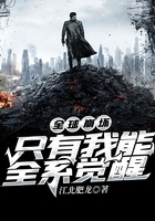 全球崩壞：只有我能全系覺醒在線閱讀