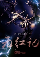 無紅記在線閱讀