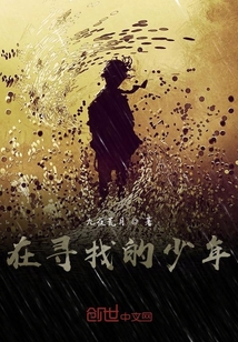 在尋找的少年