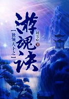獨領天下之游魂訣在線閱讀