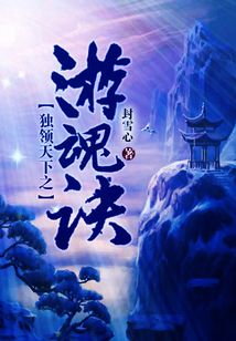 獨領(lǐng)天下之游魂訣