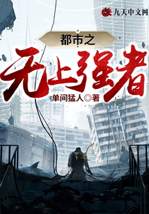 都市之無上強(qiáng)者