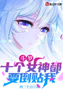 斗羅：十個女神都要倒貼我