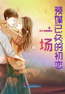 一場(chǎng)預(yù)謀已久的初戀