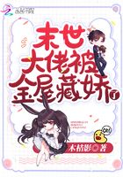 末世大佬被金屋藏嬌了在線閱讀