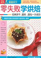 零失败学烘焙（美食天下·第1辑）在线阅读