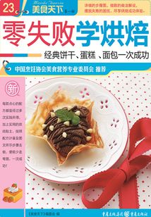 零失敗學烘焙（美食天下·第1輯）