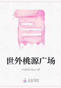 世外桃源廣場