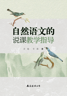 自然語文的說課教學指導