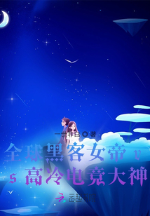 全球黑客女帝vs高冷電競大神