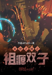 末世之神之祖源雙子