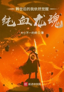 轉世后的我依然覺醒純血龍魂