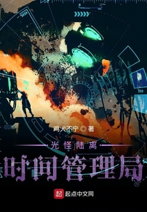 光怪陸離時(shí)間管理局