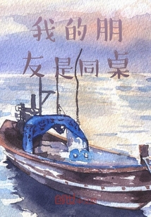 我的朋友是同桌