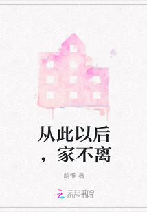 從此以后，家不離