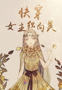 快穿女主獨向美