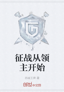 征戰從領主開始