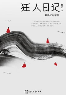 狂人日記：魯迅小說全集（2021版）