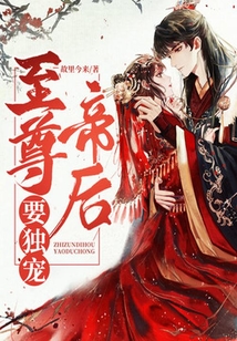 至尊帝后要獨寵