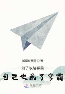 為了攻略學霸自己也成了學霸