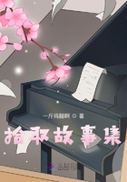 拾取故事集在線閱讀