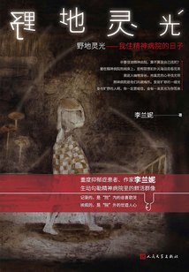 野地靈光：我住精神病院的日子