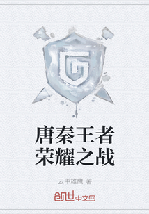 唐秦王者榮耀之戰(zhàn)
