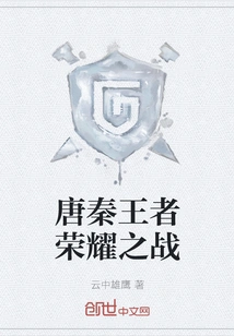 The Battle of Glory between Tang and Qin Kings