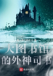 大圖書館的外神司書