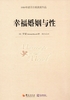 幸福婚姻与性：1950年诺贝尔文学奖获奖作品