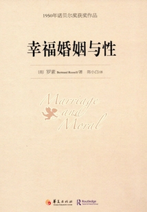 幸福婚姻與性:1950年諾貝爾文學獎獲獎作品