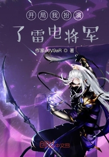 開(kāi)局我扮演了雷電將軍