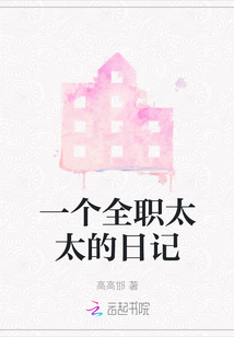 一個(gè)全職太太的日記