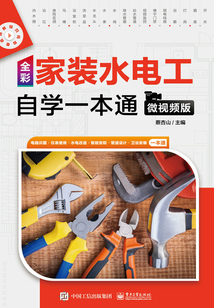 全彩家裝水電工自學一本通（微視頻版）