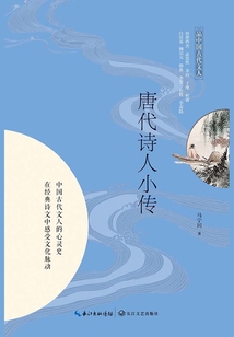 唐代詩人小傳(品中國(guó)古代文人)