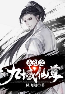 玄幻之九域仙尊