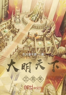 大明天下三百年