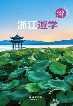 游学浙江（日文版） (Japanese Edition) 封面