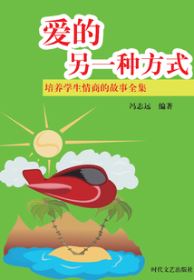 愛的另一種方式（名家推薦學生必讀叢書 培養學生情商的故事全集）