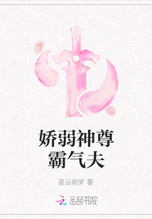 娇弱神尊霸气夫