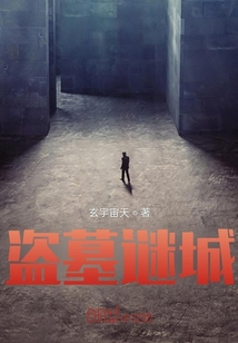 盜墓謎城