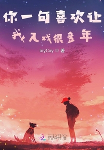 你一句喜歡讓我入戲很多年