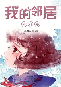 我的鄰居不可愛