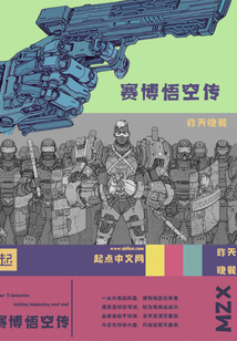 賽博悟空傳